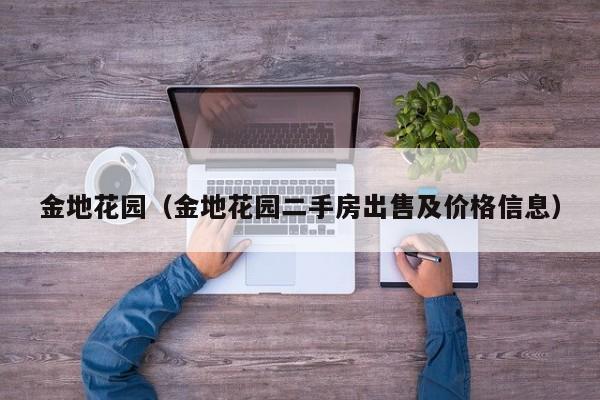 金地花园（金地花园二手房出售及价格信息）