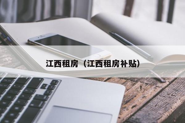 江西租房（江西租房补贴）