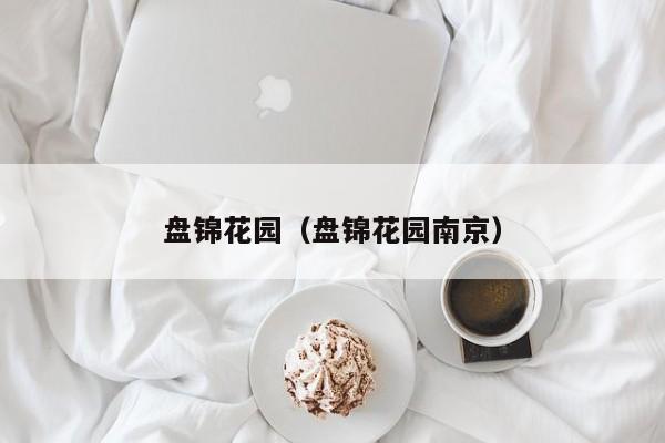 盘锦花园（盘锦花园南京）