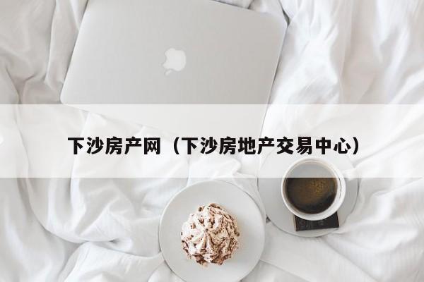 下沙房产网（下沙房地产交易中心）