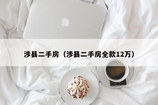 涉县二手房（涉县二手房全款12万）