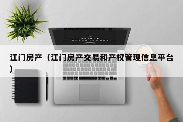 江门房产（江门房产交易和产权管理信息平台）
