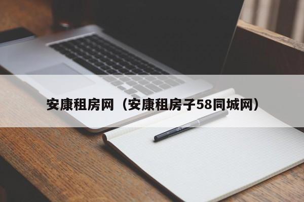 安康租房网（安康租房子58同城网）