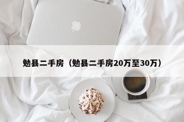 勉县二手房（勉县二手房20万至30万）
