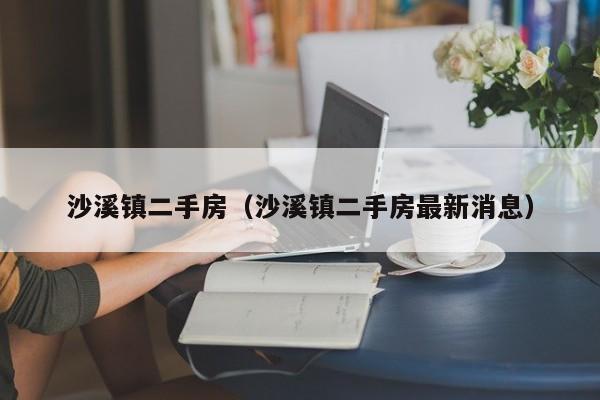 沙溪镇二手房（沙溪镇二手房最新消息）