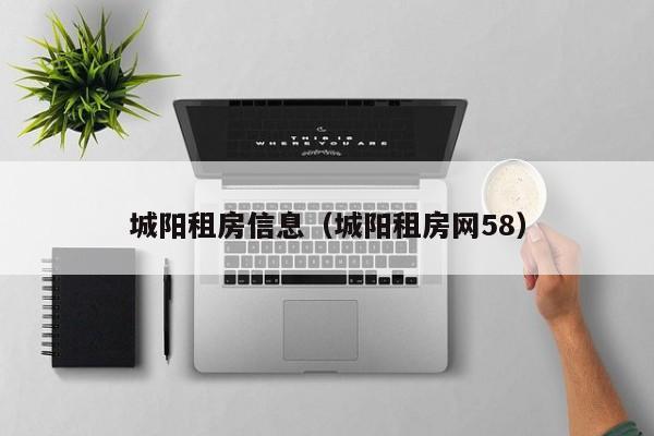 城阳租房信息（城阳租房网58）