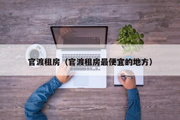 官渡租房（官渡租房最便宜的地方）