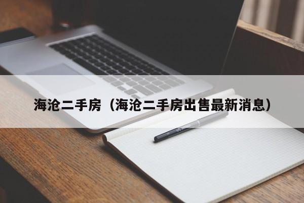 海沧二手房（海沧二手房出售最新消息）