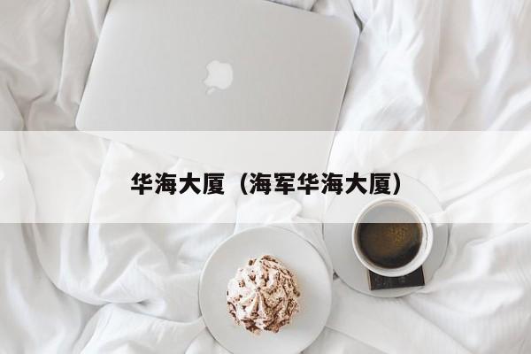 华海大厦（海军华海大厦）