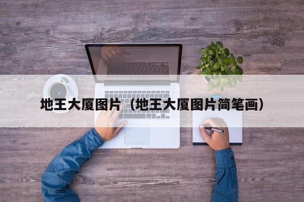 地王大厦图片（地王大厦图片简笔画）
