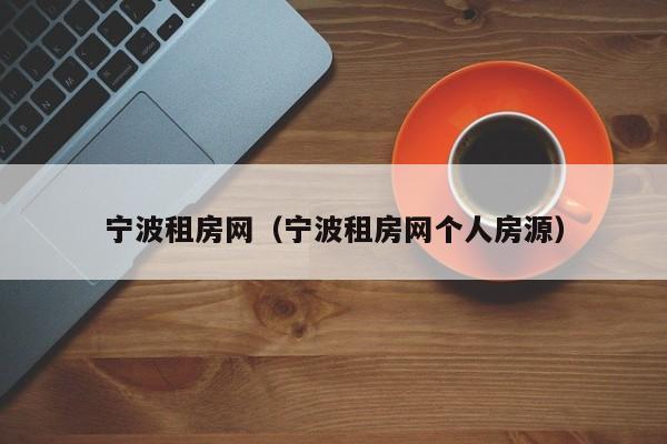 宁波租房网（宁波租房网个人房源）