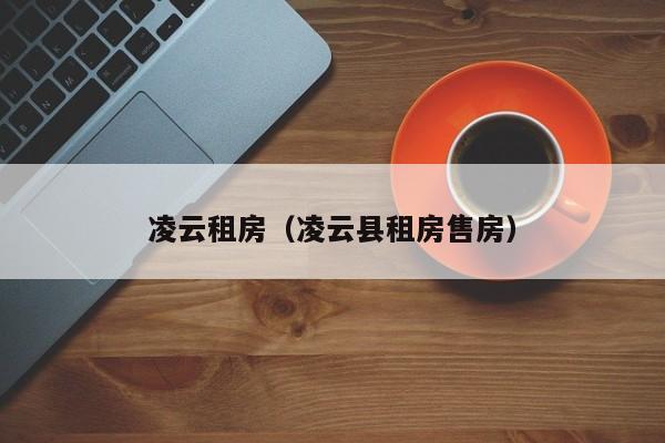 凌云租房（凌云县租房售房）
