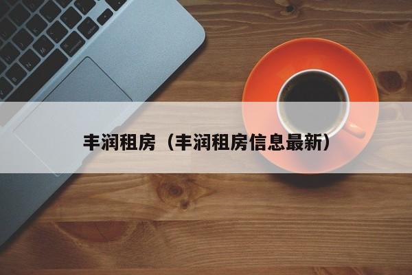 丰润租房（丰润租房信息最新）