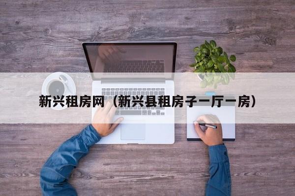 新兴租房网（新兴县租房子一厅一房）