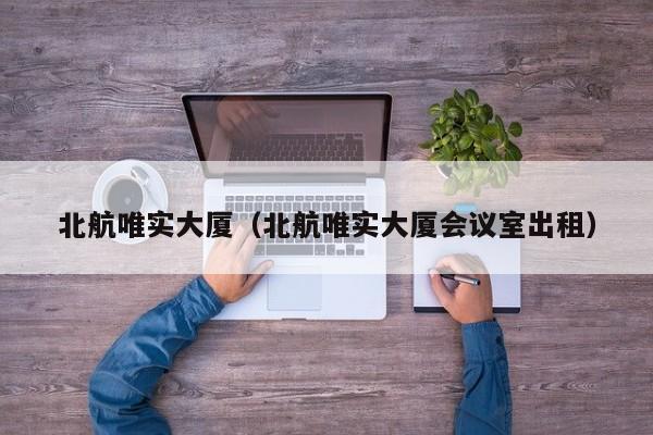 北航唯实大厦（北航唯实大厦会议室出租）