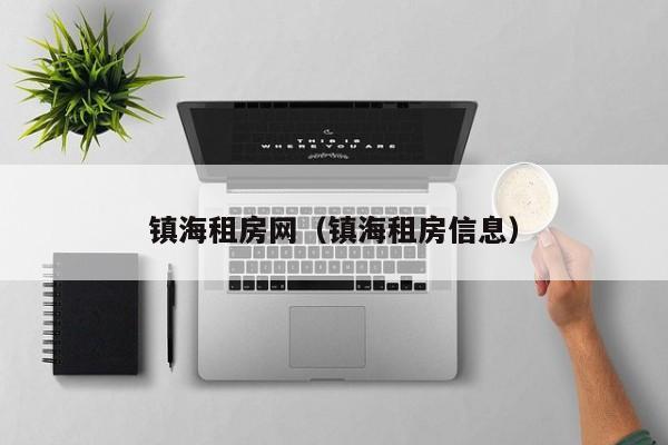 镇海租房网（镇海租房信息）