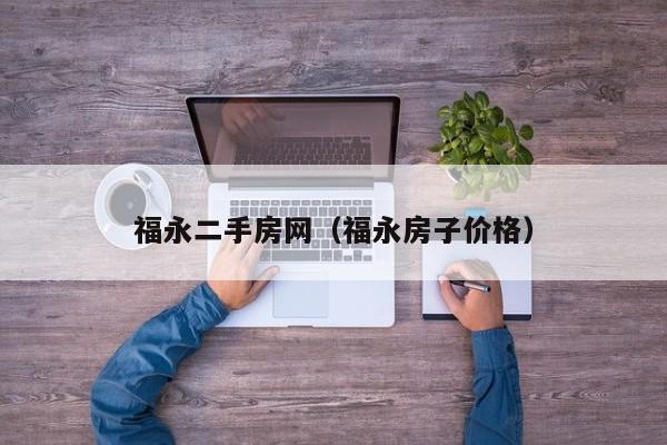 福永二手房网（福永房子价格）