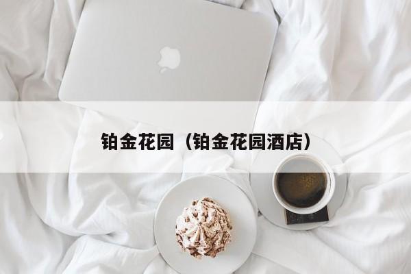 铂金花园（铂金花园酒店）