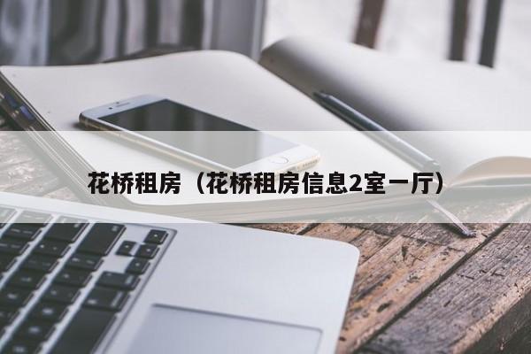 花桥租房（花桥租房信息2室一厅）
