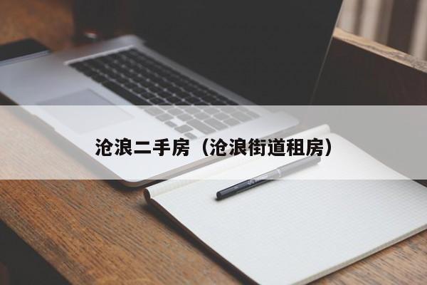 沧浪二手房（沧浪街道租房）
