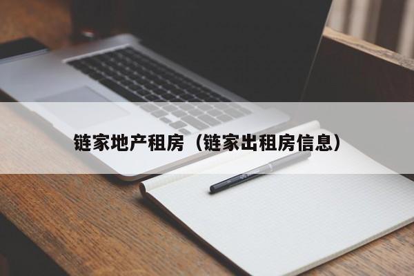 链家地产租房（链家出租房信息）