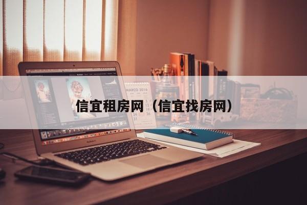 信宜租房网（信宜找房网）