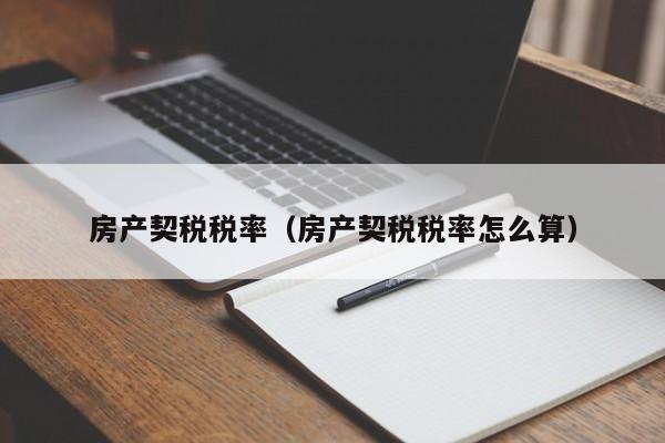 房产契税税率（房产契税税率怎么算）