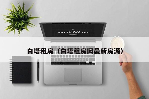 白塔租房（白塔租房网最新房源）