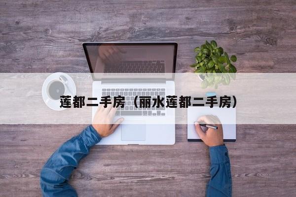莲都二手房（丽水莲都二手房）