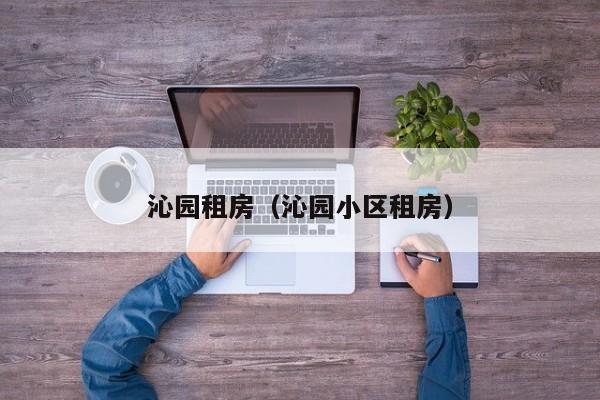 沁园租房（沁园小区租房）