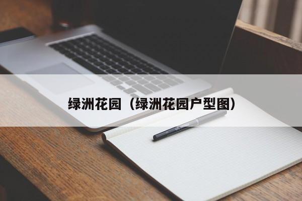 绿洲花园（绿洲花园户型图）