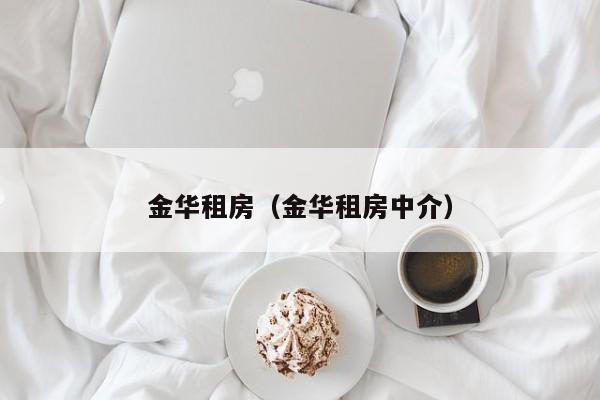 金华租房（金华租房中介）