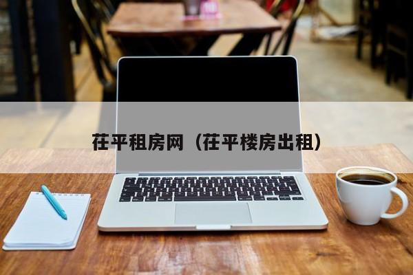 茌平租房网（茌平楼房出租）