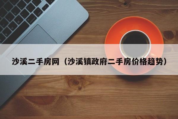 沙溪二手房网（沙溪镇政府二手房价格趋势）