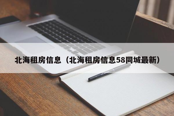 北海租房信息（北海租房信息58同城最新）